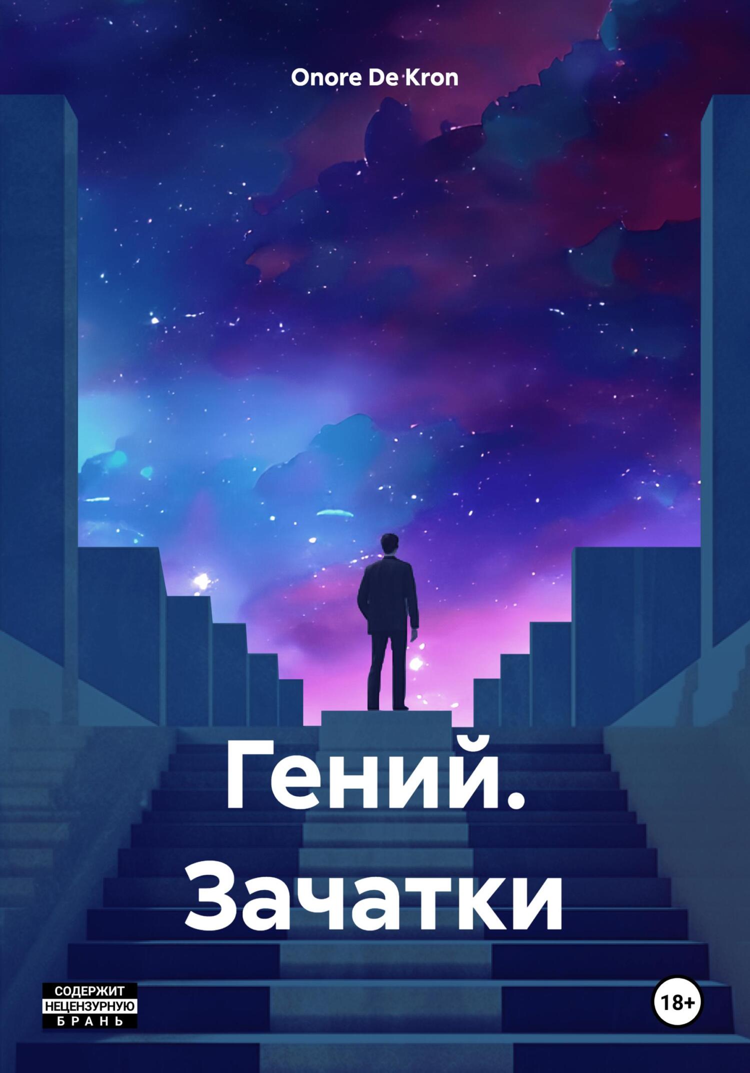 читать Гений. Зачатки