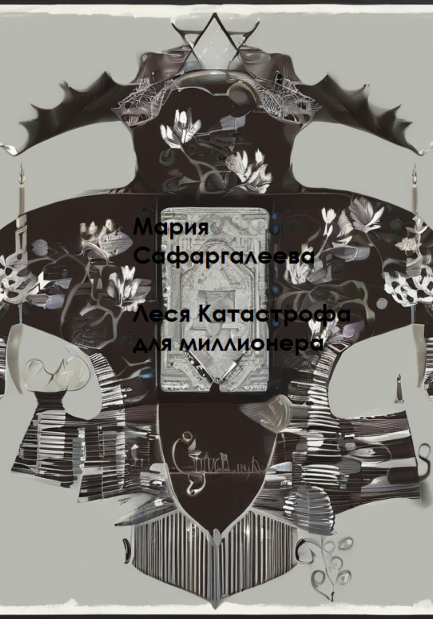 читать Леся Катастрофа для миллионера