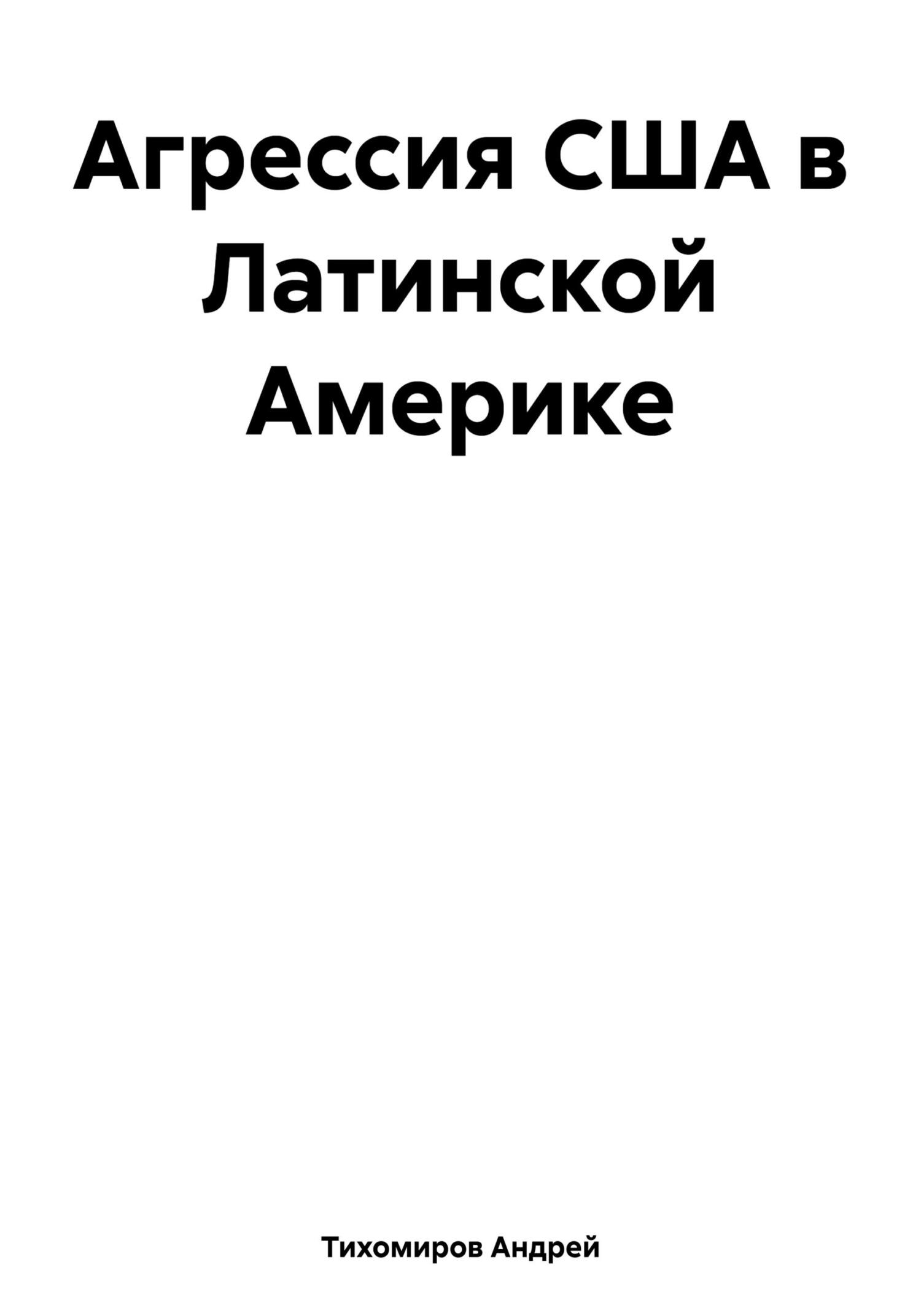 читать Агрессия США в Латинской Америке