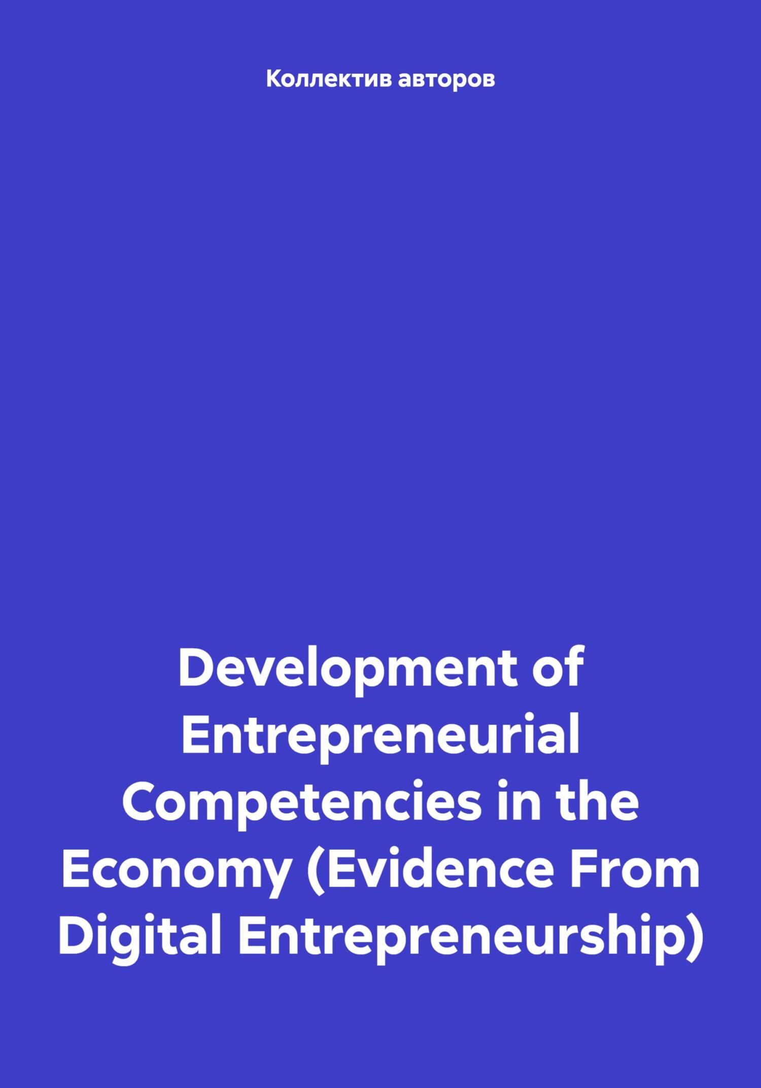 читать Development of Entrepreneurial Competencies in the Economy (Evidence From Digital Entrepreneurship)