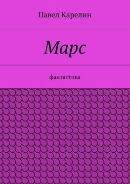 читать Марс. Фантастика