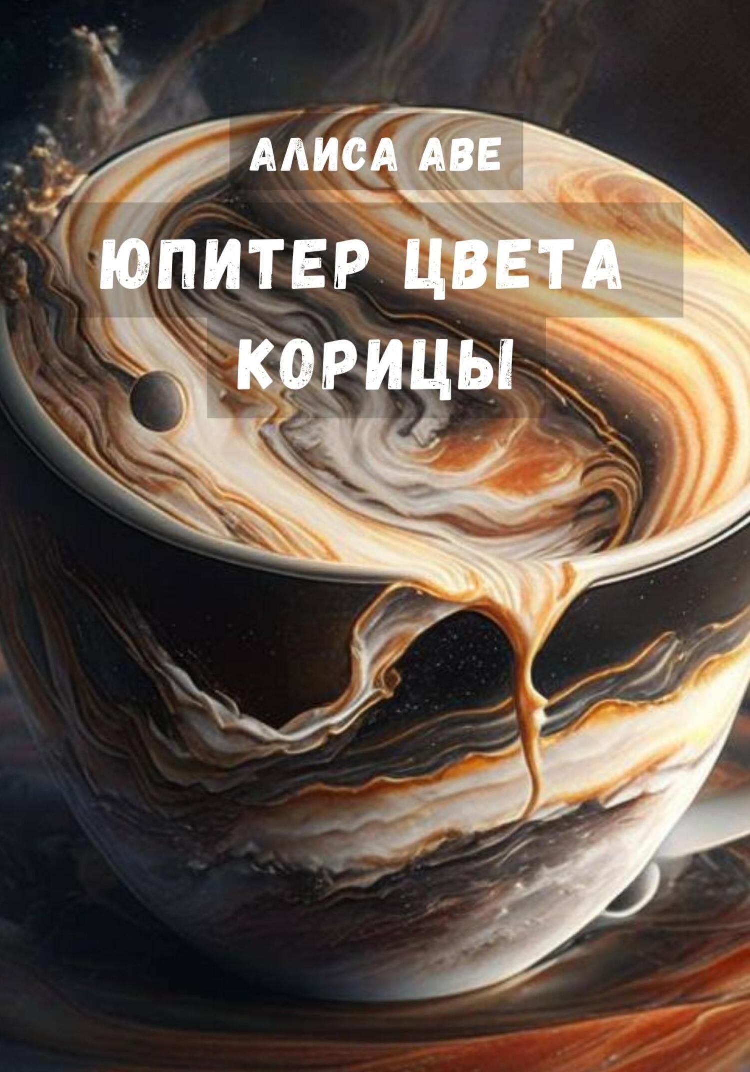 читать Юпитер цвета корицы