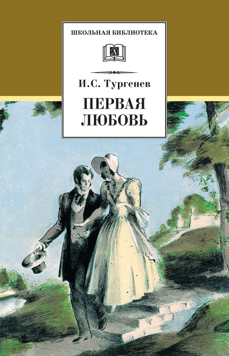 читать Первая любовь (сборник)