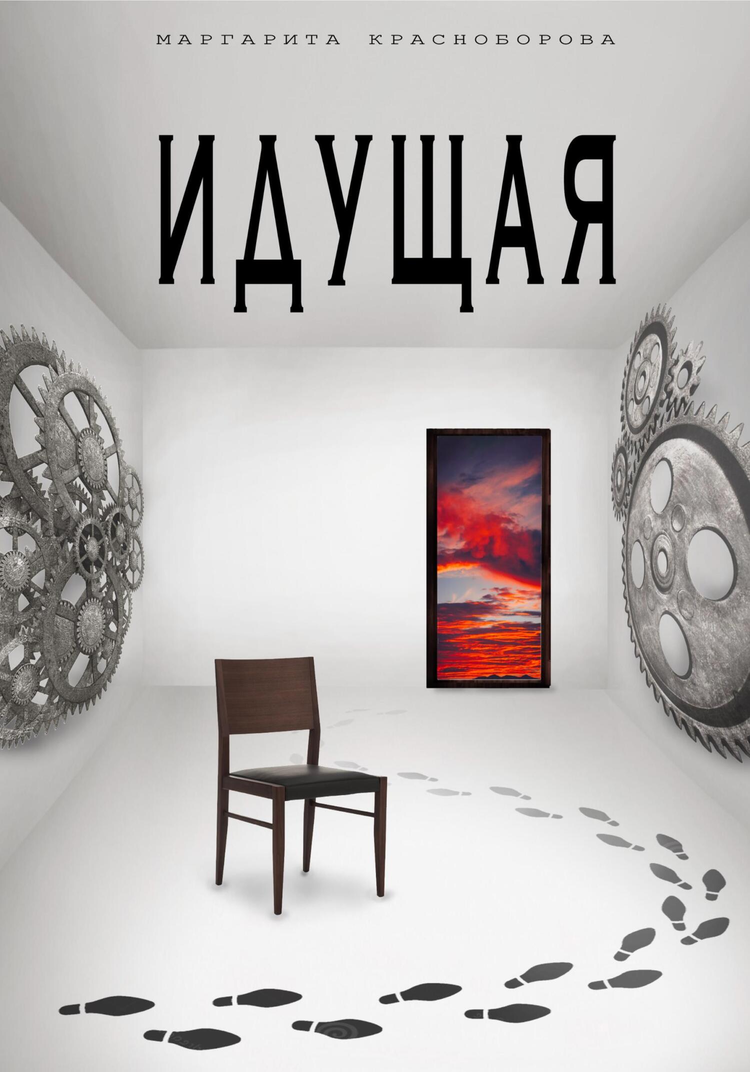 читать Идущая