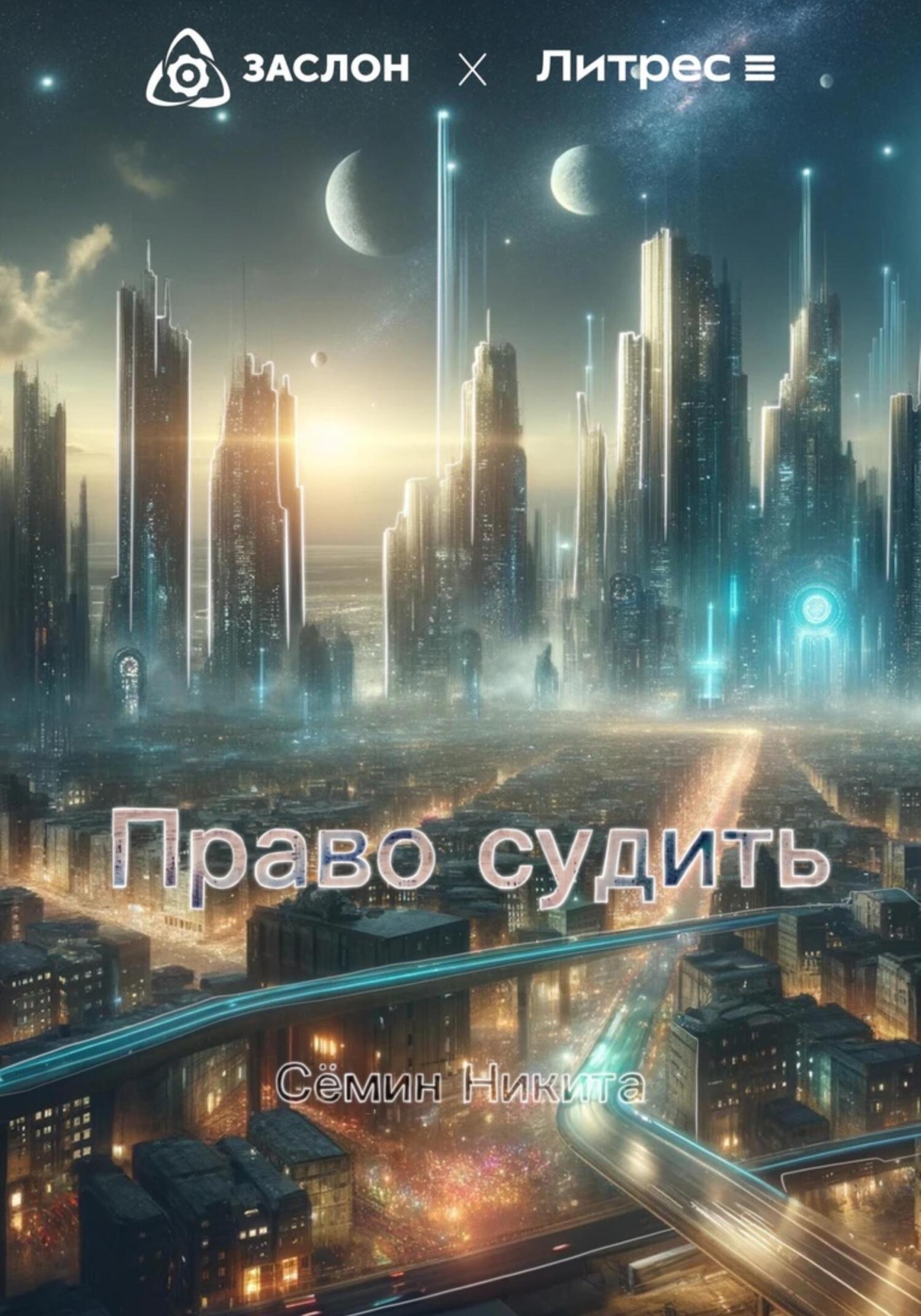 читать Право судить