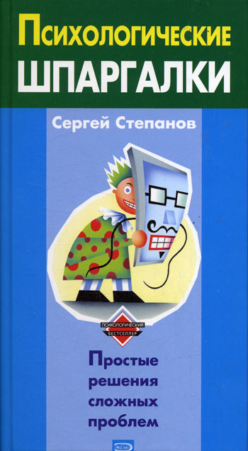 читать Психологические шпаргалки