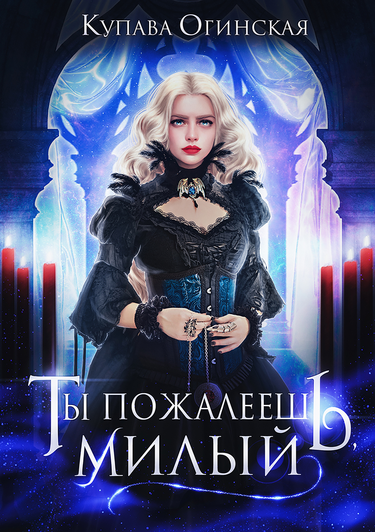 читать Ты пожалеешь, милый