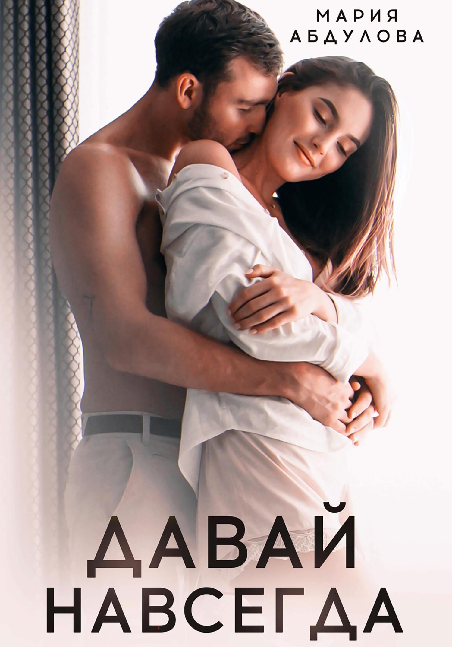 читать Давай навсегда