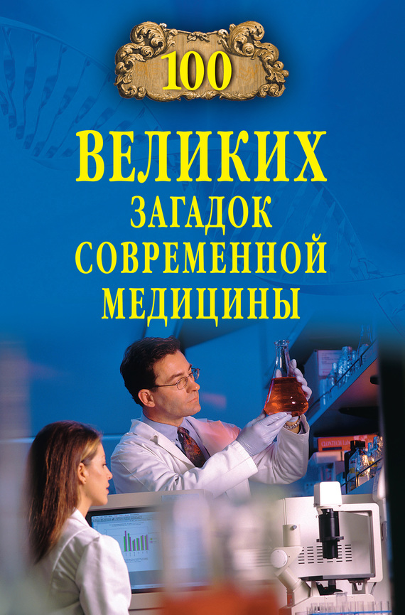 читать 100 великих загадок современной медицины