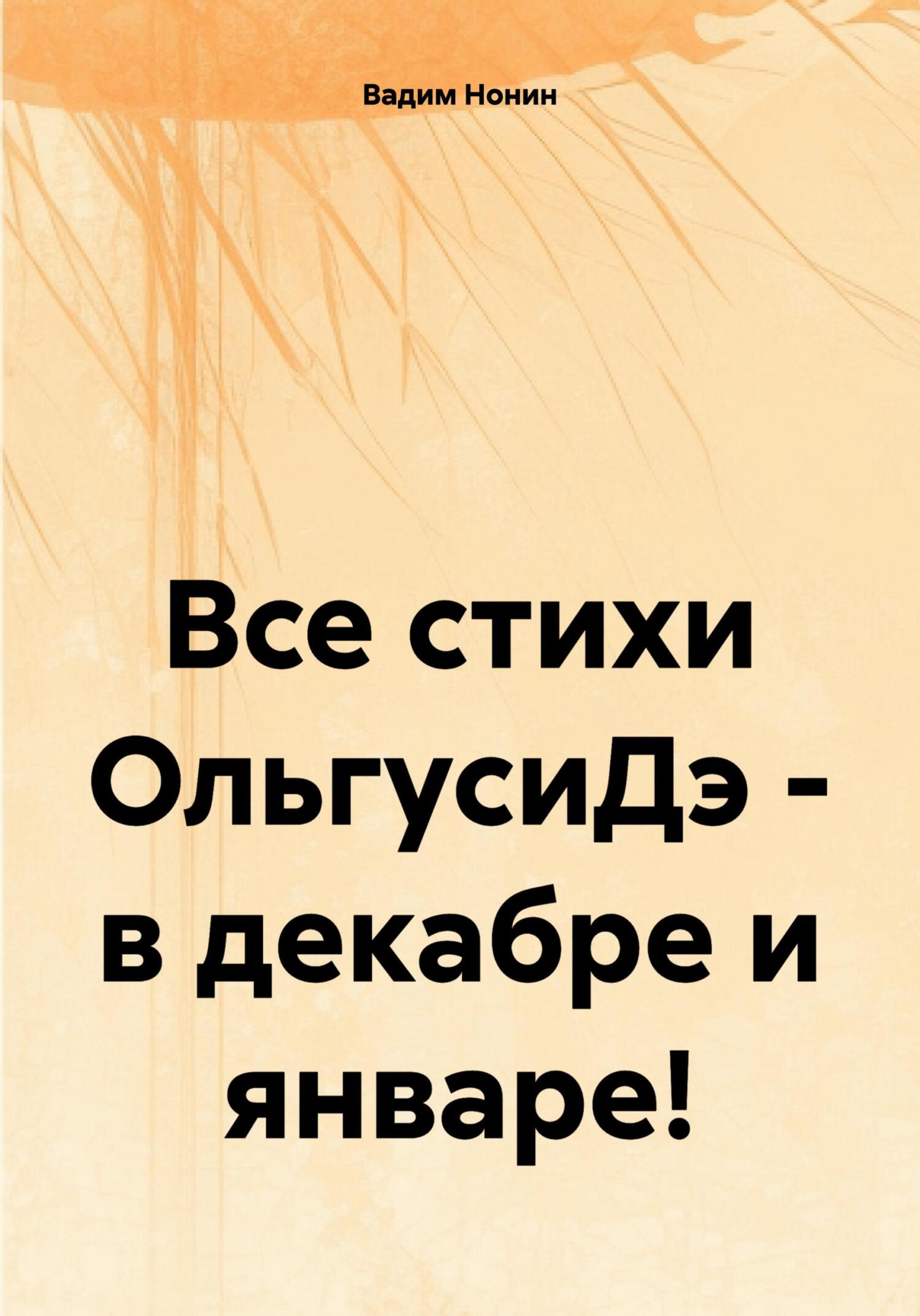 читать Все стихи ОльгусиДэ – в декабре и январе!