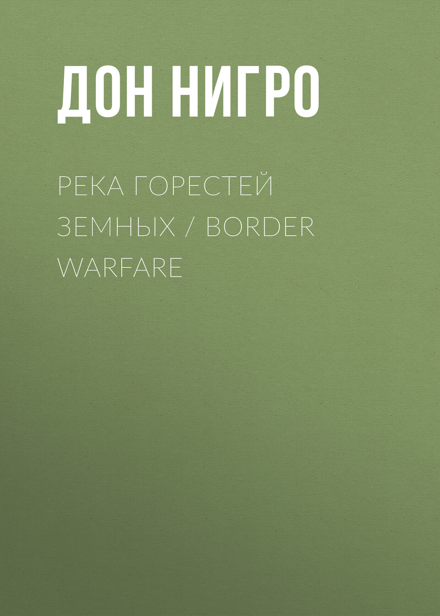 читать Река горестей земных / Border Warfare
