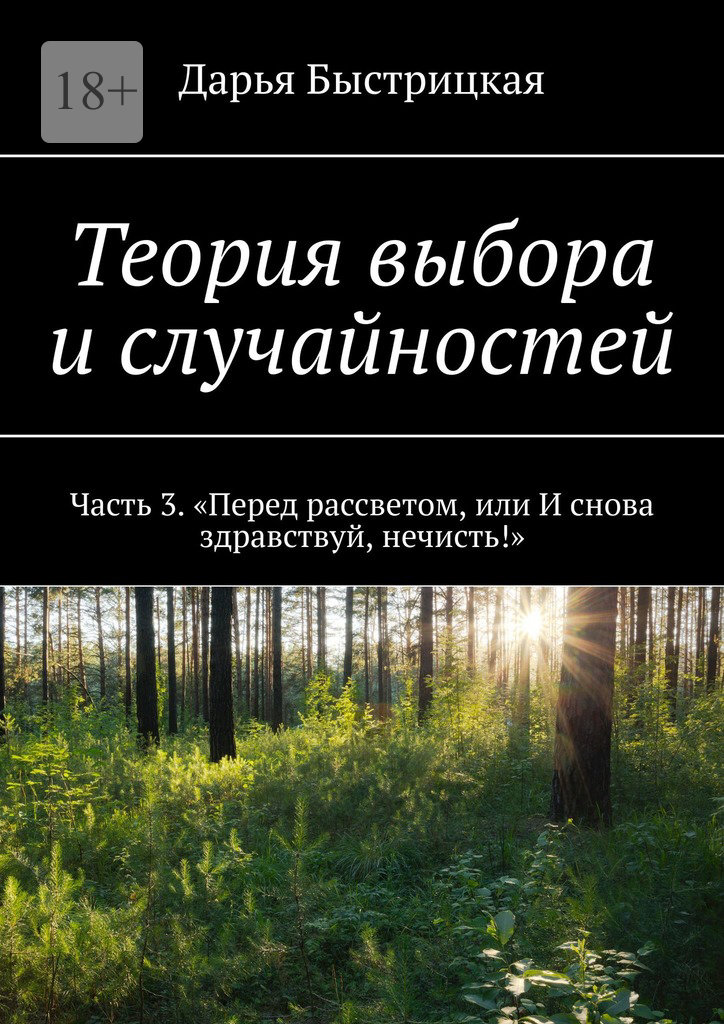 читать Теория выбора и случайностей. Часть 3. «Перед рассветом, или И снова здравствуй, нечисть!»