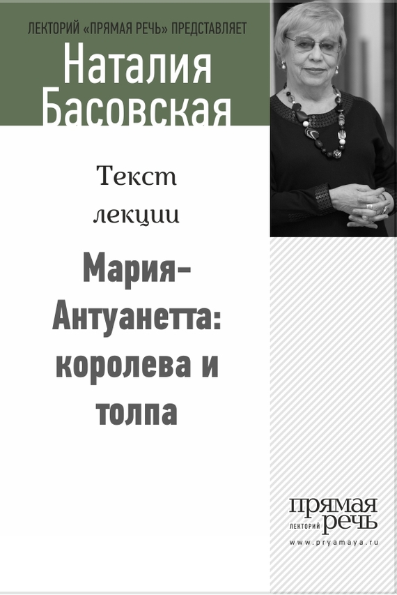 читать Мария-Антуанетта: королева и толпа