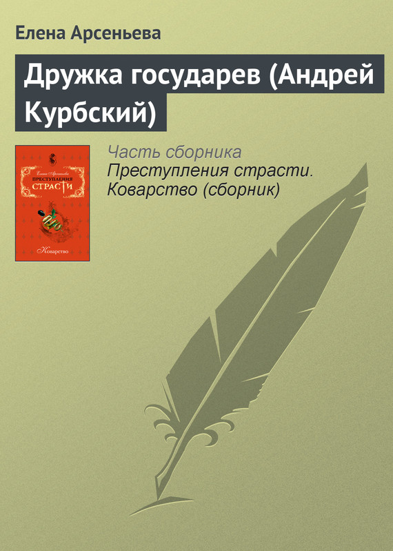 читать Дружка государев (Андрей Курбский)