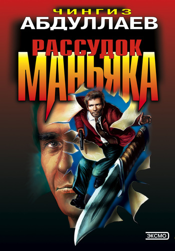 читать Рассудок маньяка