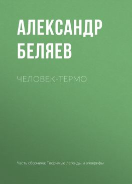 читать Человек-термо