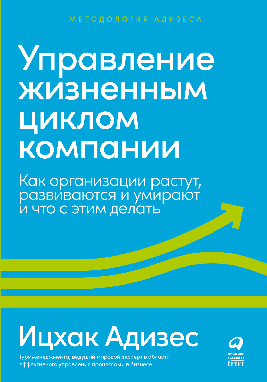 читать Управление жизненным циклом компании. Как организации растут, развиваются и умирают и что с этим делать