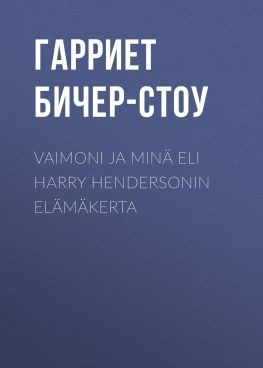 читать Vaimoni ja minä eli Harry Hendersonin elämäkerta