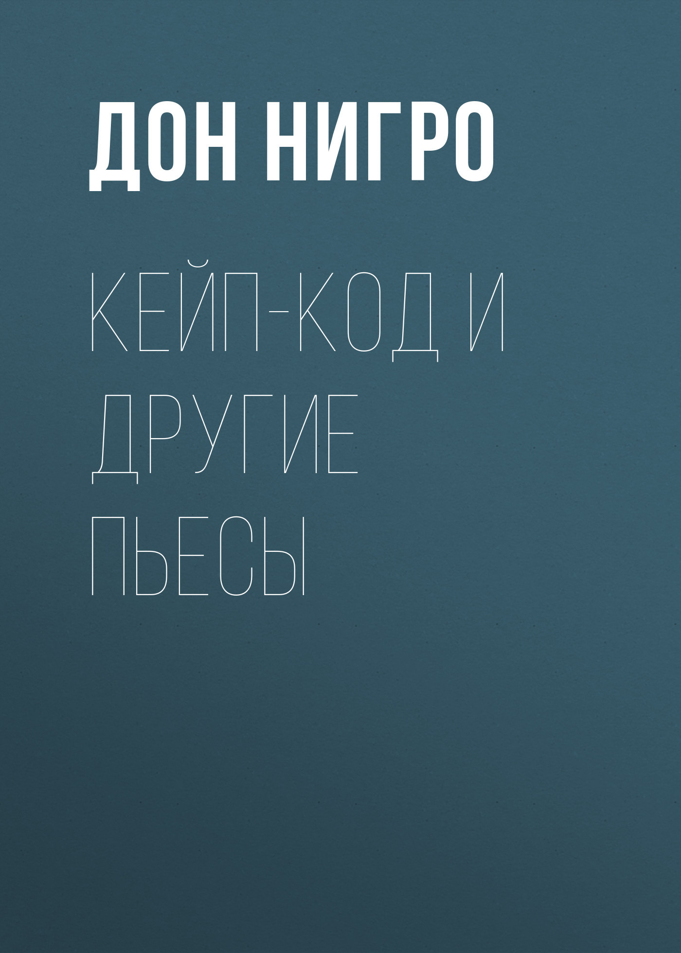 читать Кейп-Код и другие пьесы