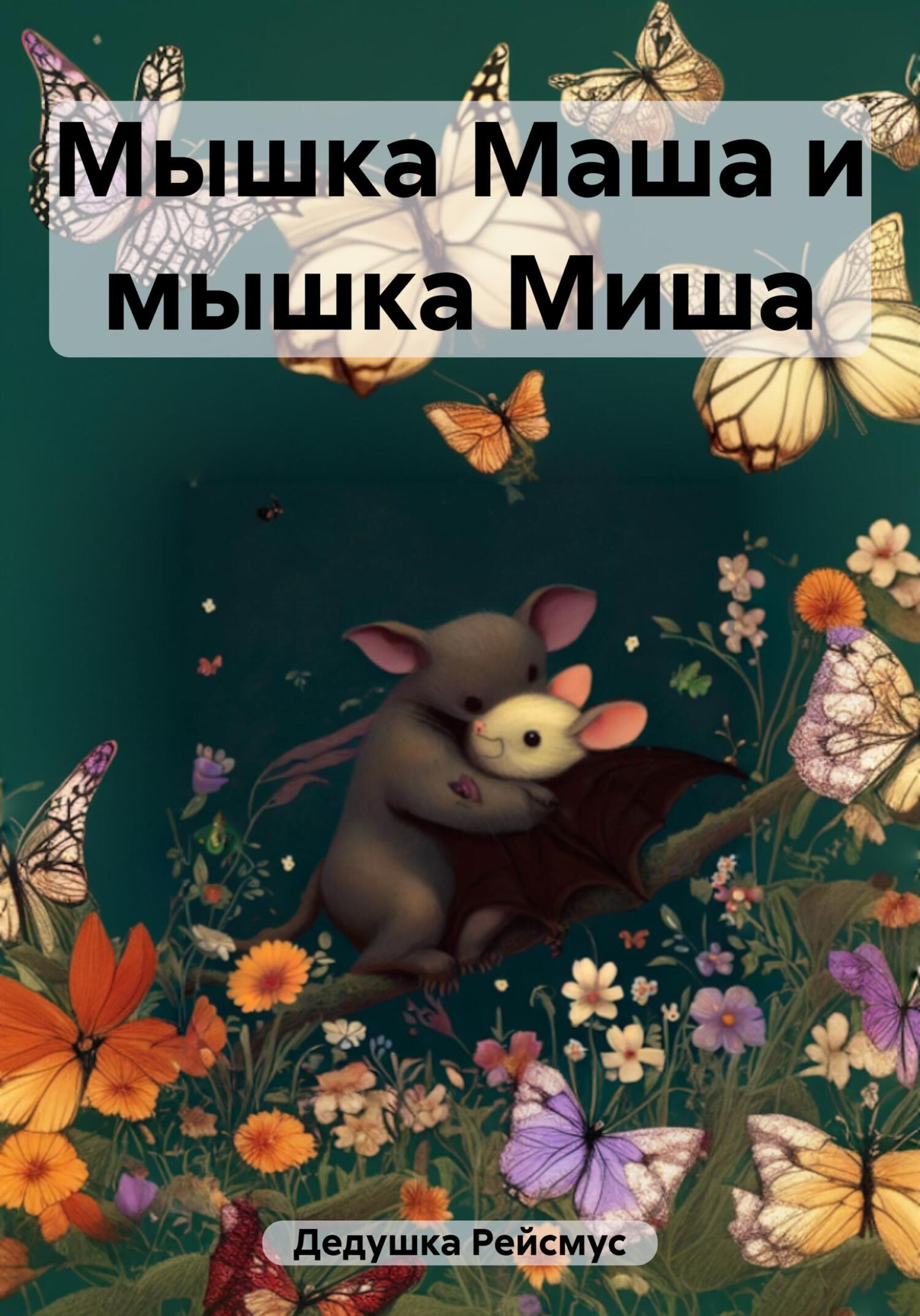 читать Мышка Маша и мышка Миша