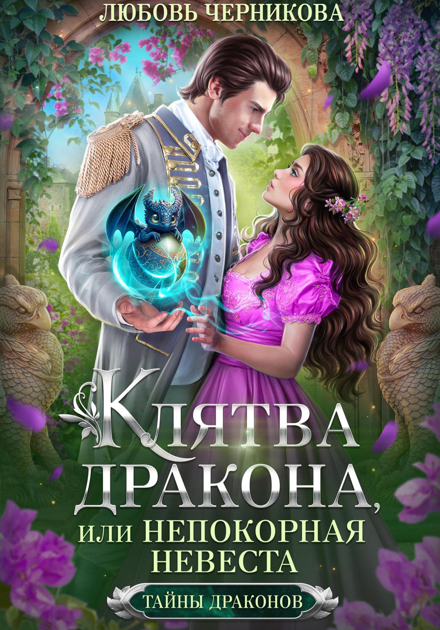 читать Клятва дракона, или Непокорная невеста