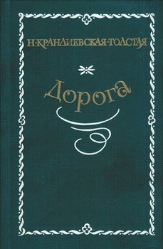 читать Дорога