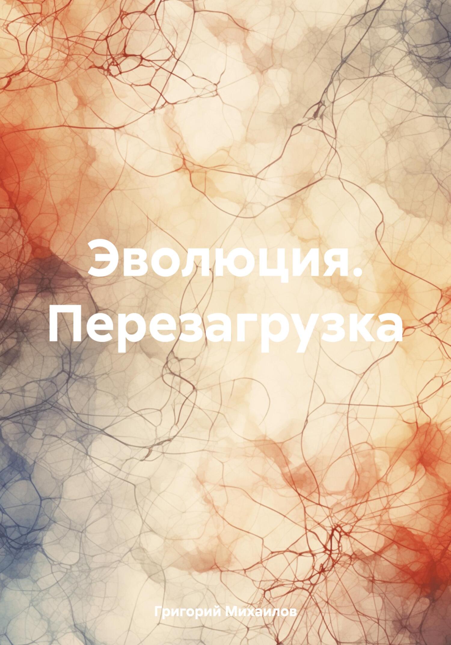 читать Эволюция. Перезагрузка