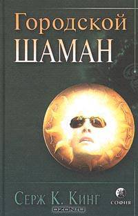 читать Городской шаман