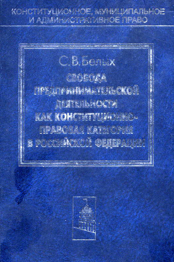 читать Свобода предпринимательской деятельности как конституционно-правовая категория в Российской Федерации
