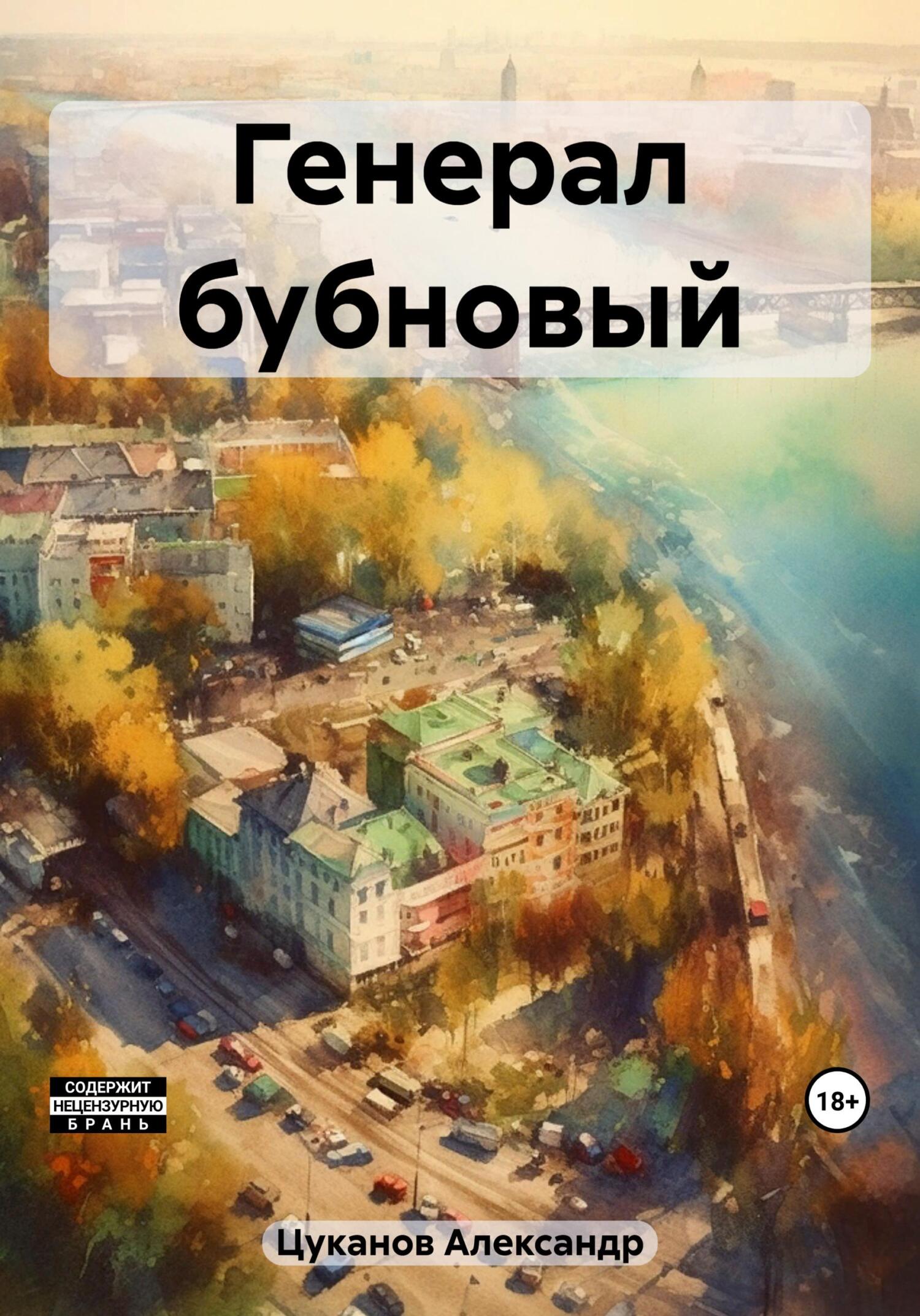 читать Генерал бубновый