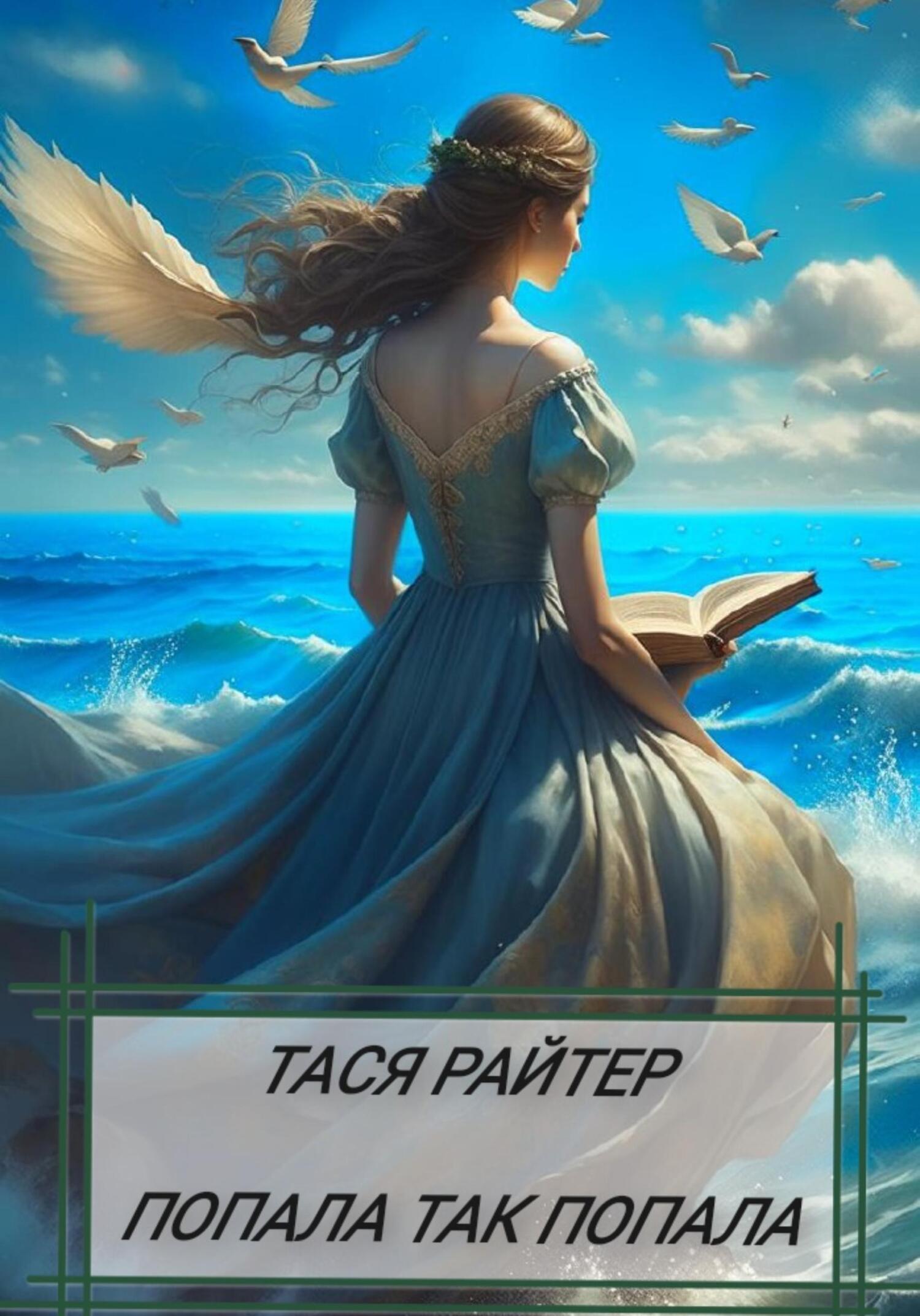 читать Попала так попала