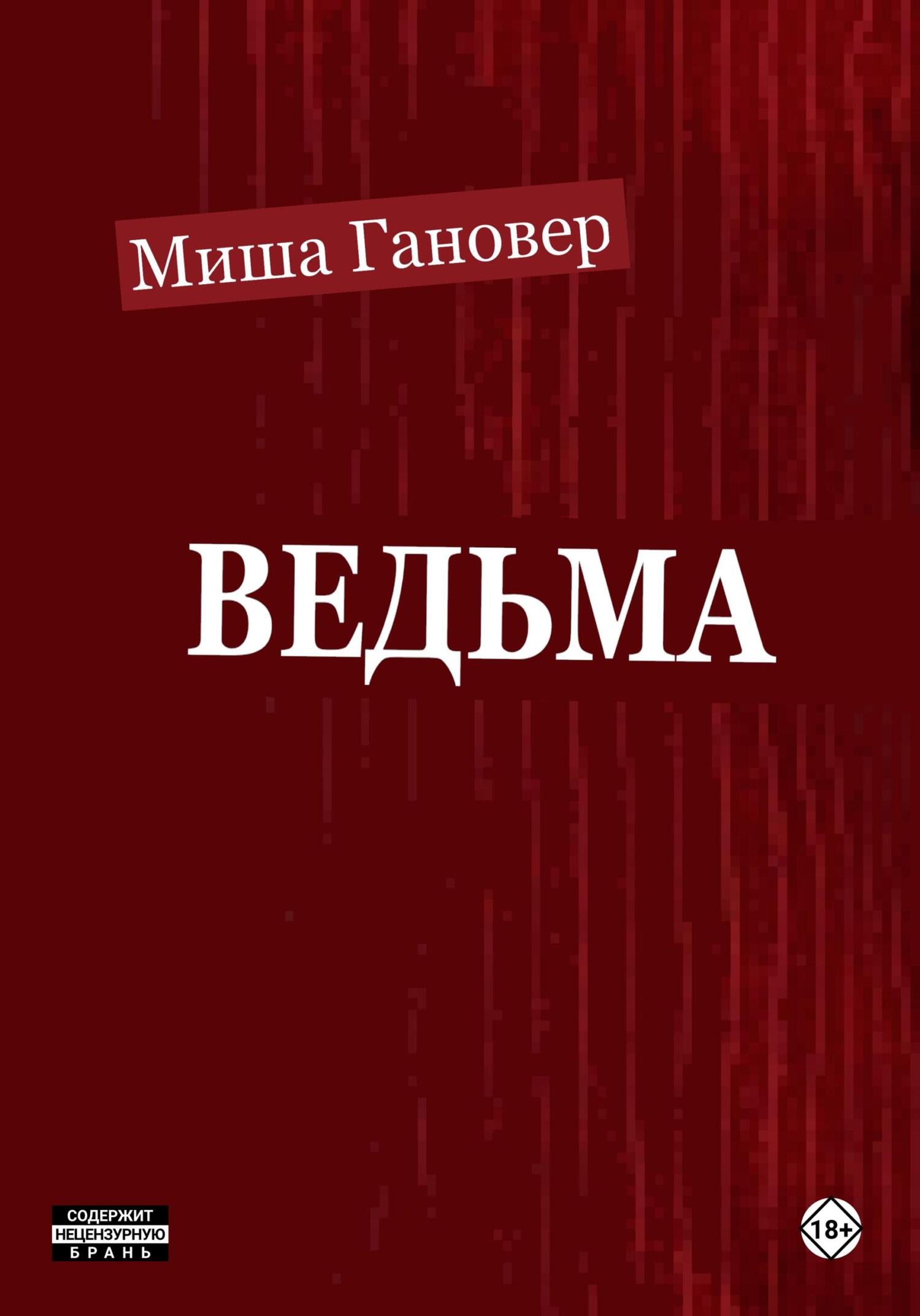 читать Ведьмa