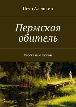 читать Пермская обитель. Рассказы о любви