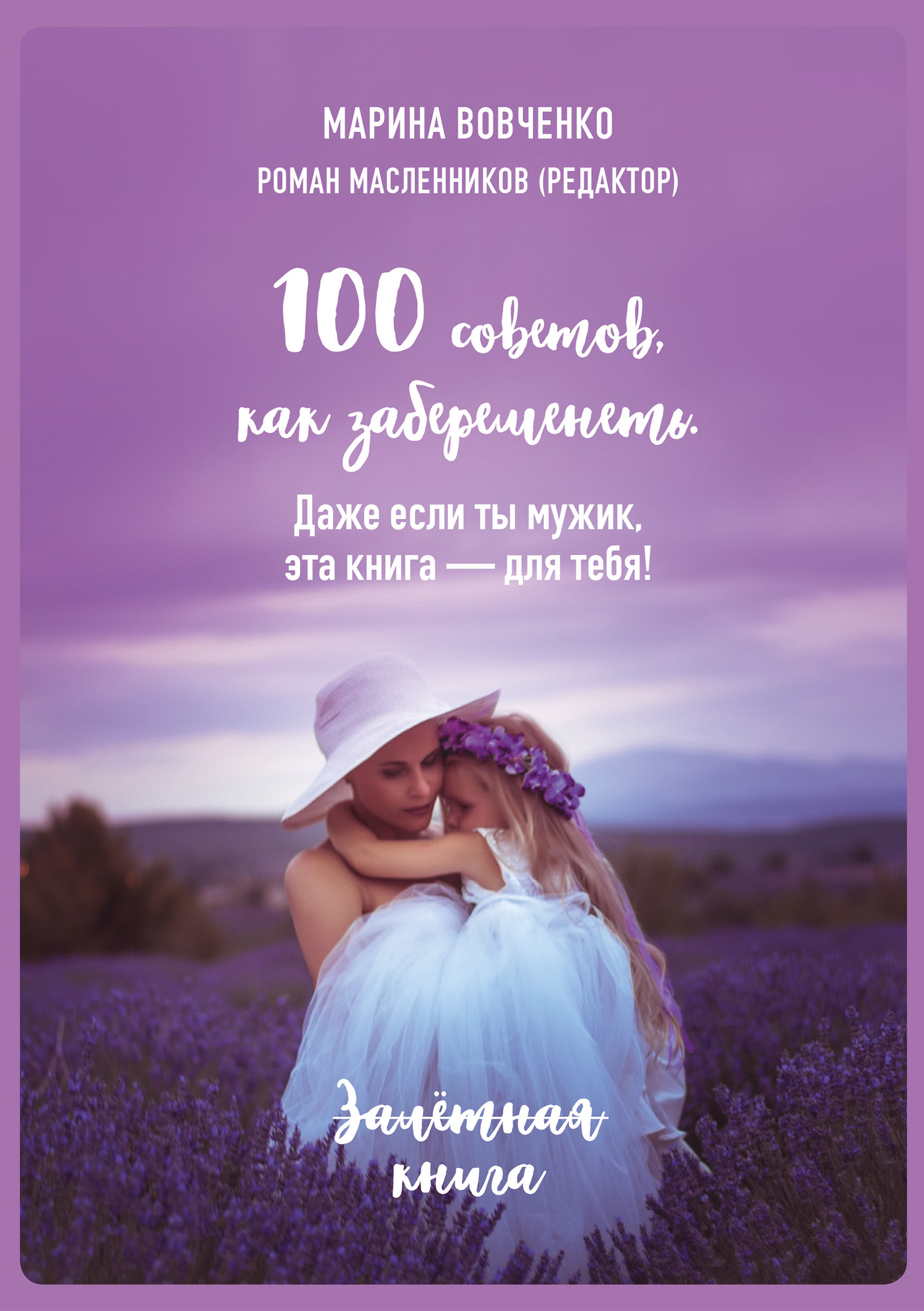 читать 100 советов, как забеременеть. Даже если ты мужик, эта книга – для тебя