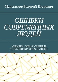 читать ОШИБКИ СОВРЕМЕННЫХ ЛЮДЕЙ.