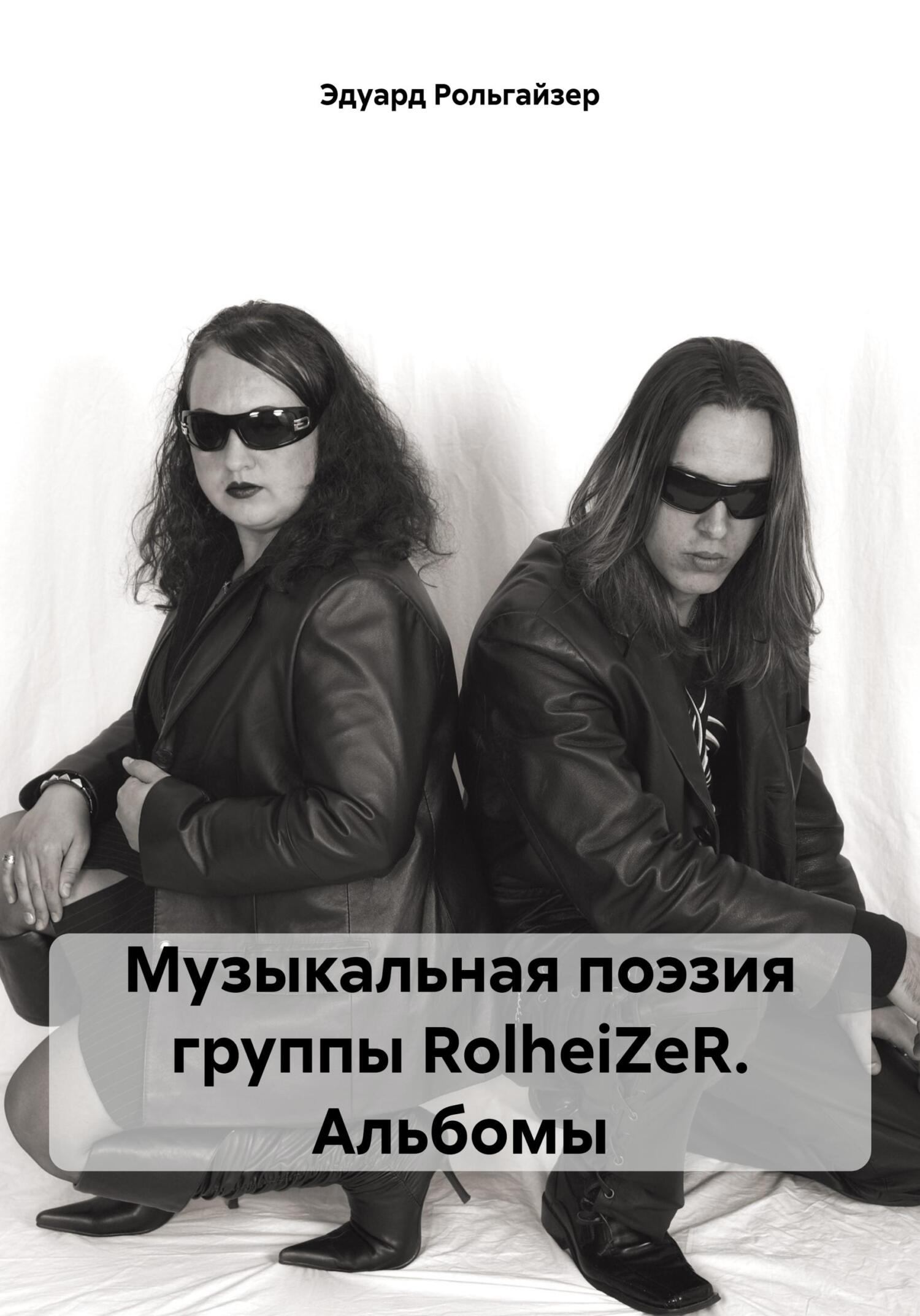 читать Музыкальная поэзия группы RolheiZeR. Альбомы