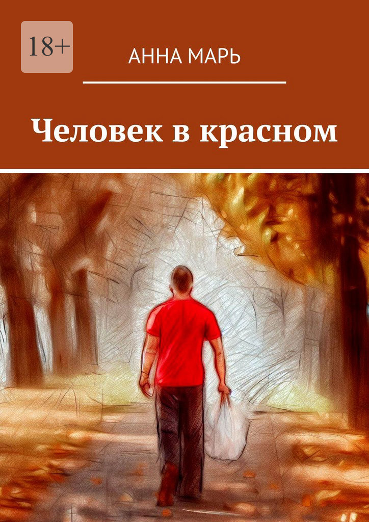 читать Человек в красном