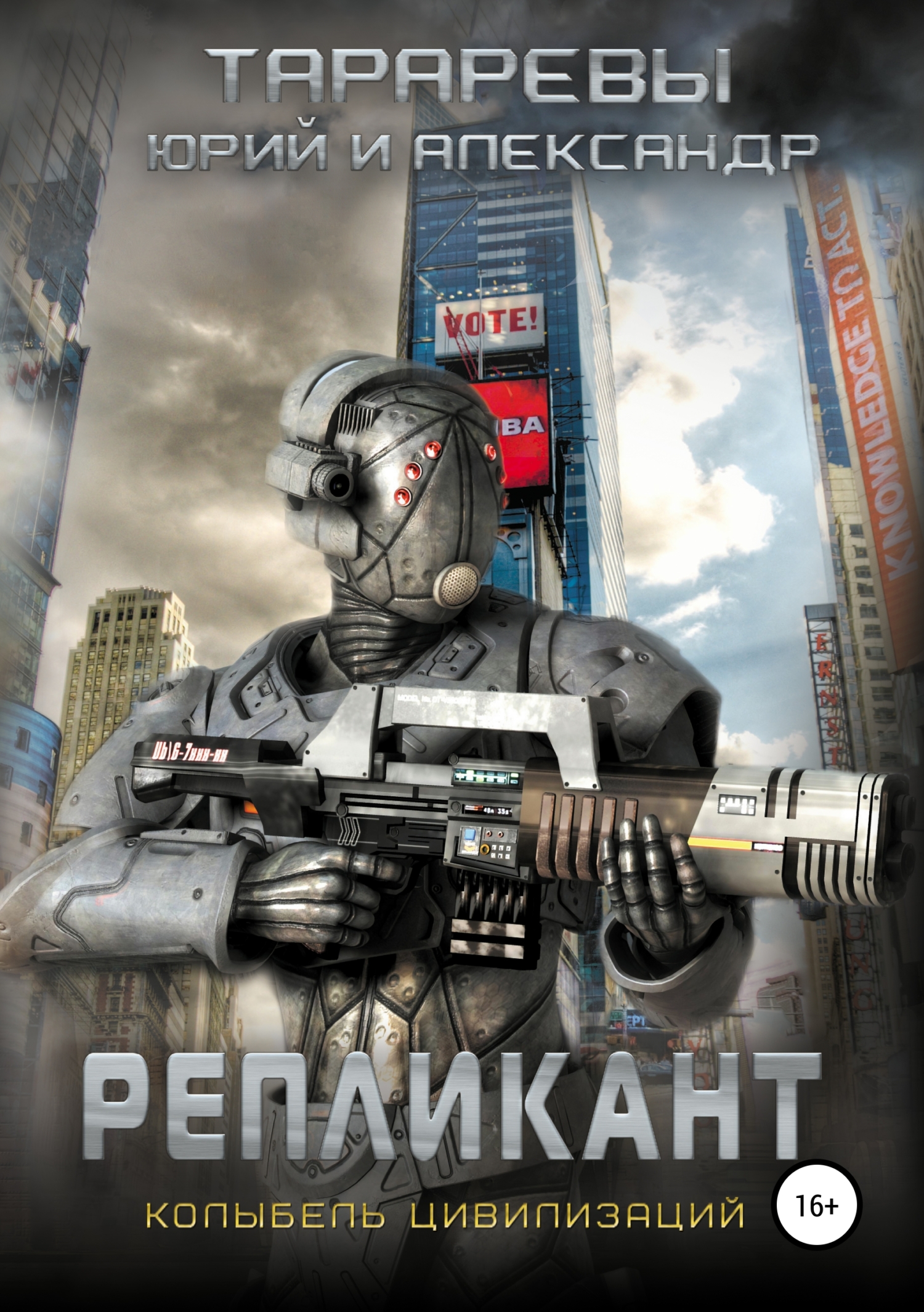 читать Колыбель цивилизаций. Книга 2. Репликант