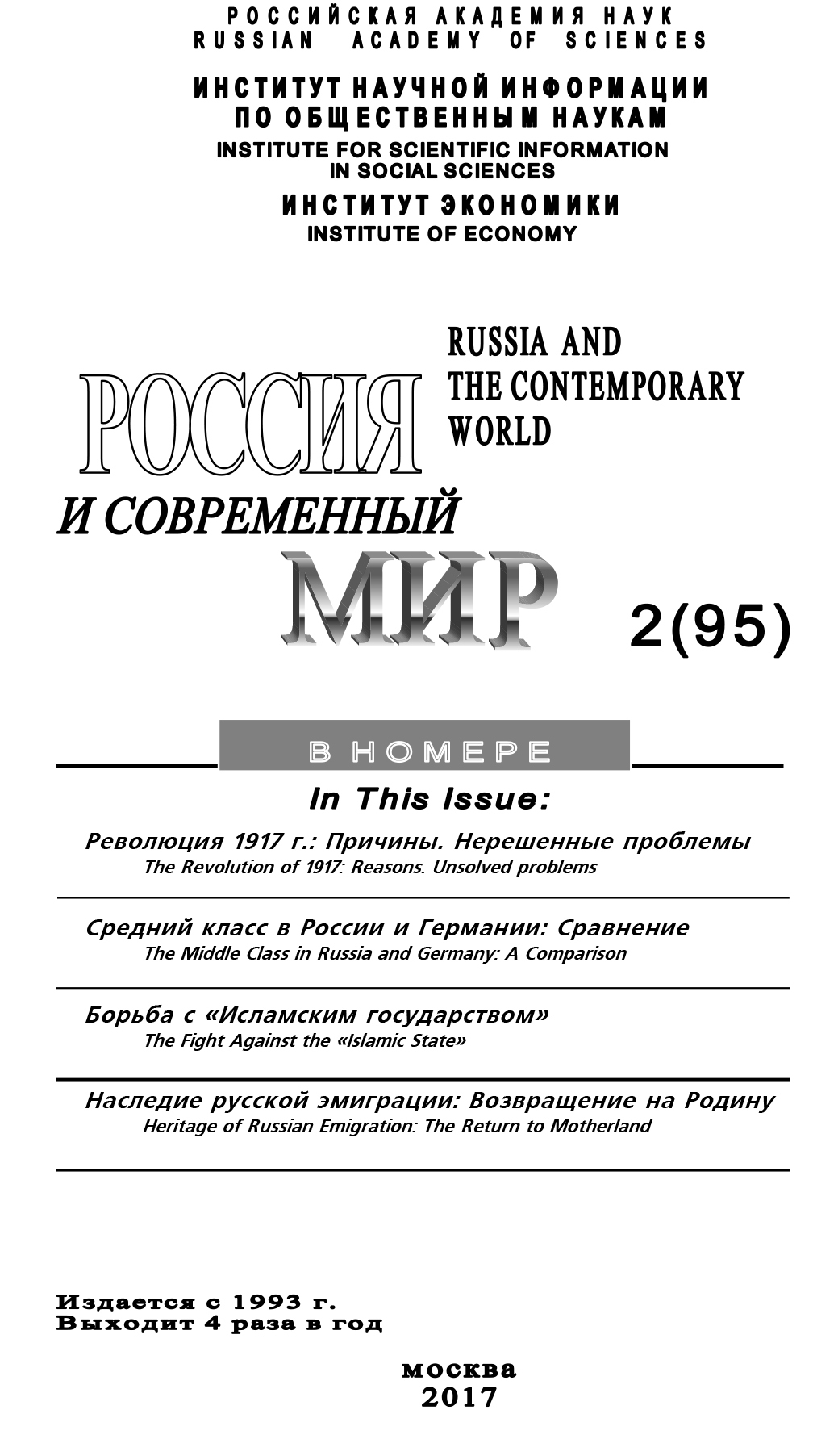 читать Россия и современный мир №2 / 2017