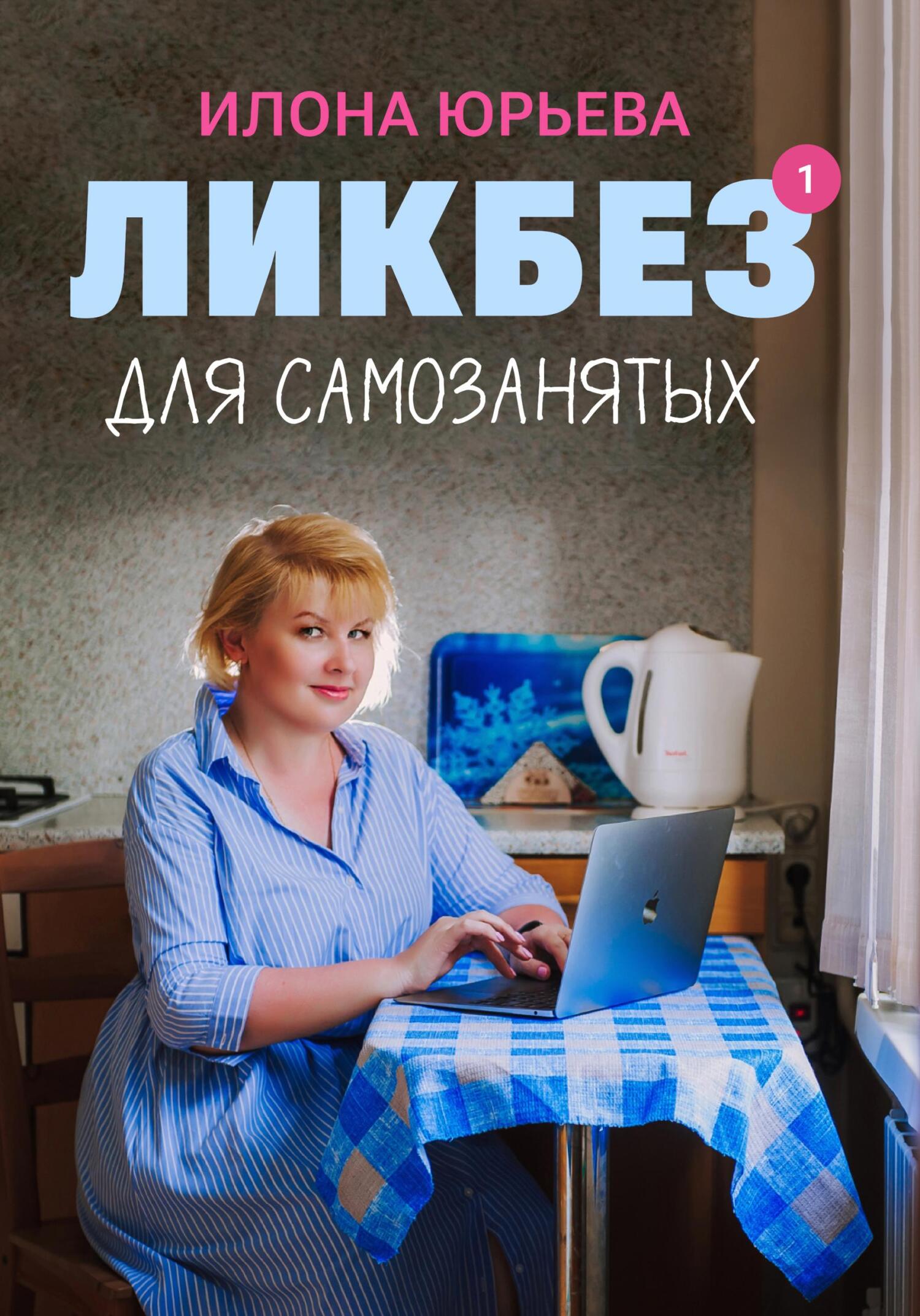 читать Ликбез для самозанятых