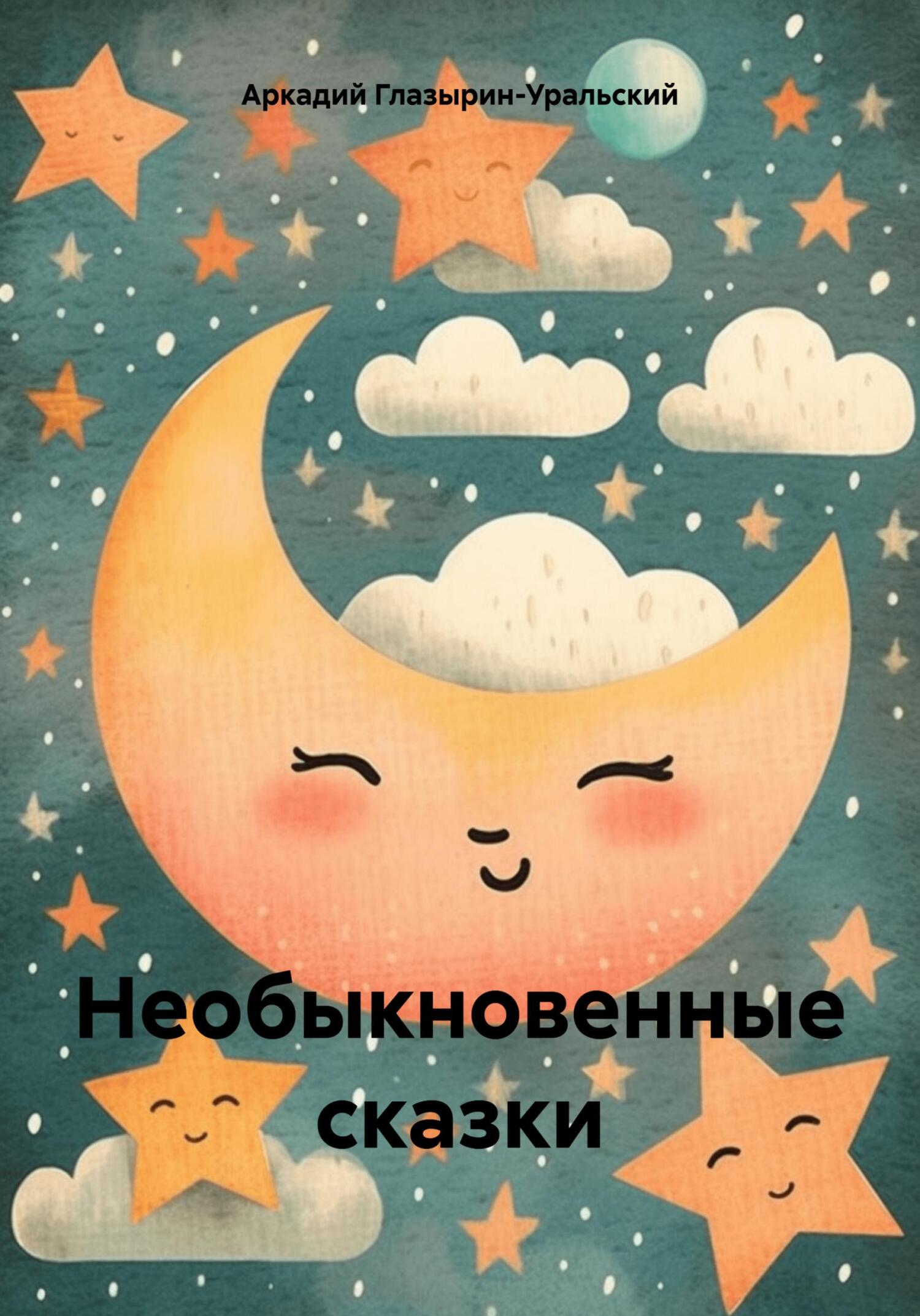 читать Необыкновенные сказки