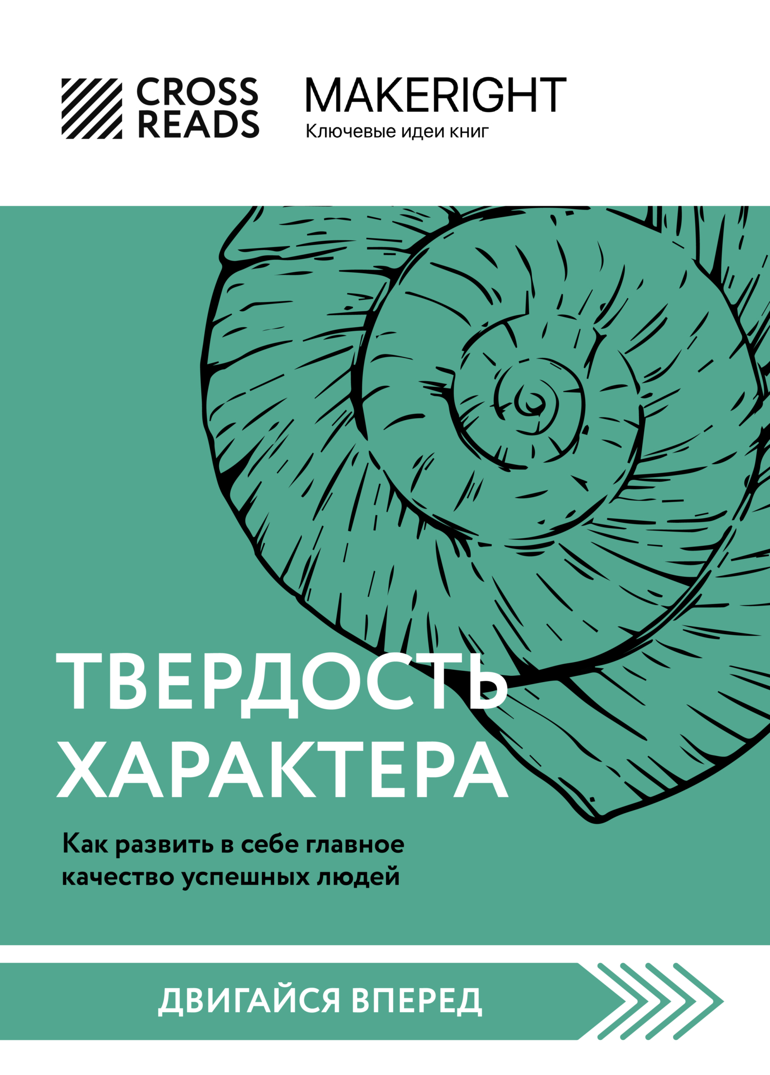 читать Саммари книги «Твердость характера. Как развить в себе главное качество успешных людей»