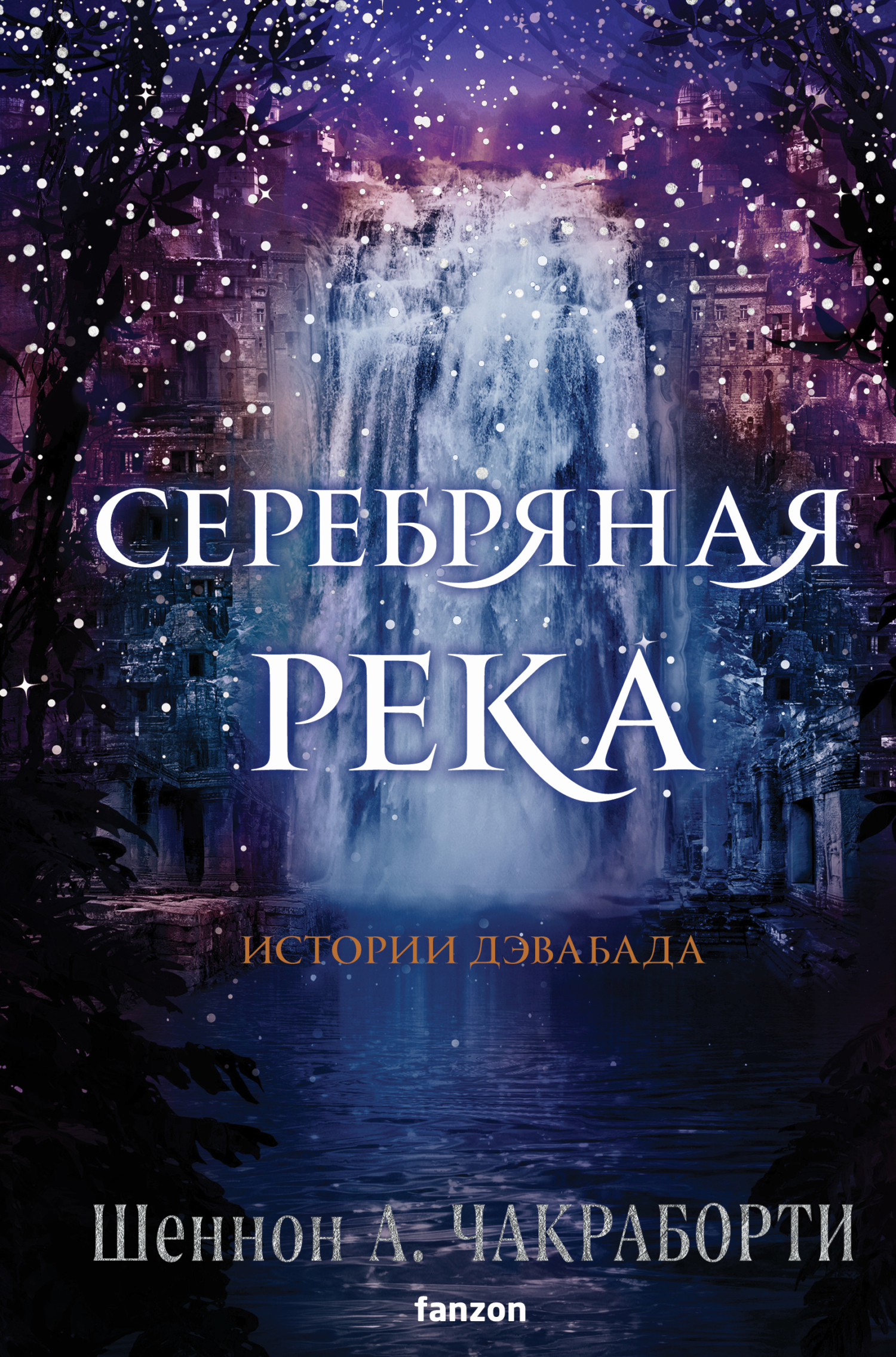 читать Серебряная река