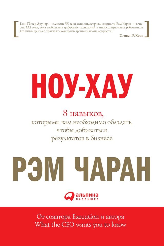 читать Ноу-хау. 8 навыков, которыми вам необходимо обладать, чтобы добиваться результатов в бизнесе