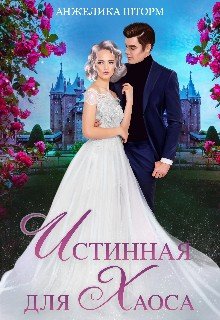 читать Истинная для Хаоса