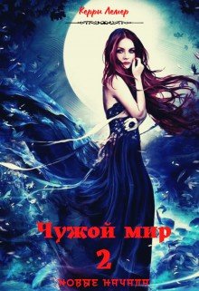 читать Чужой мир 2. Новые начала