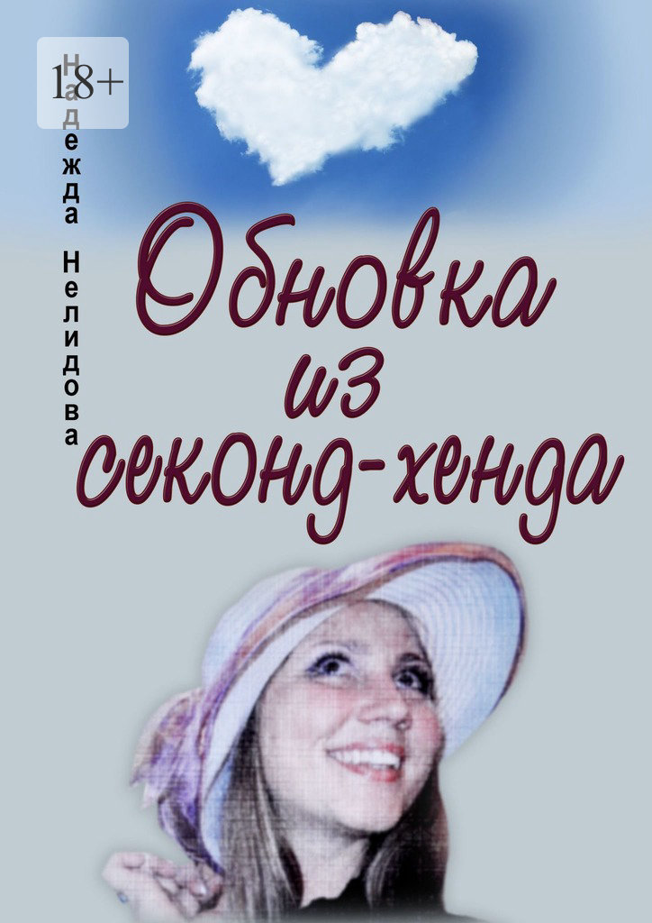 читать Обновка из секонд-хенда