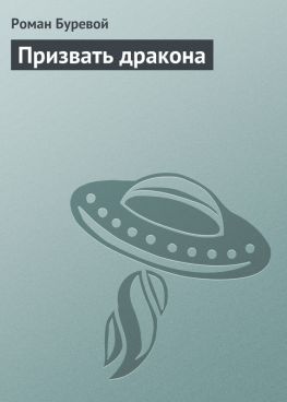 читать Призвать дракона