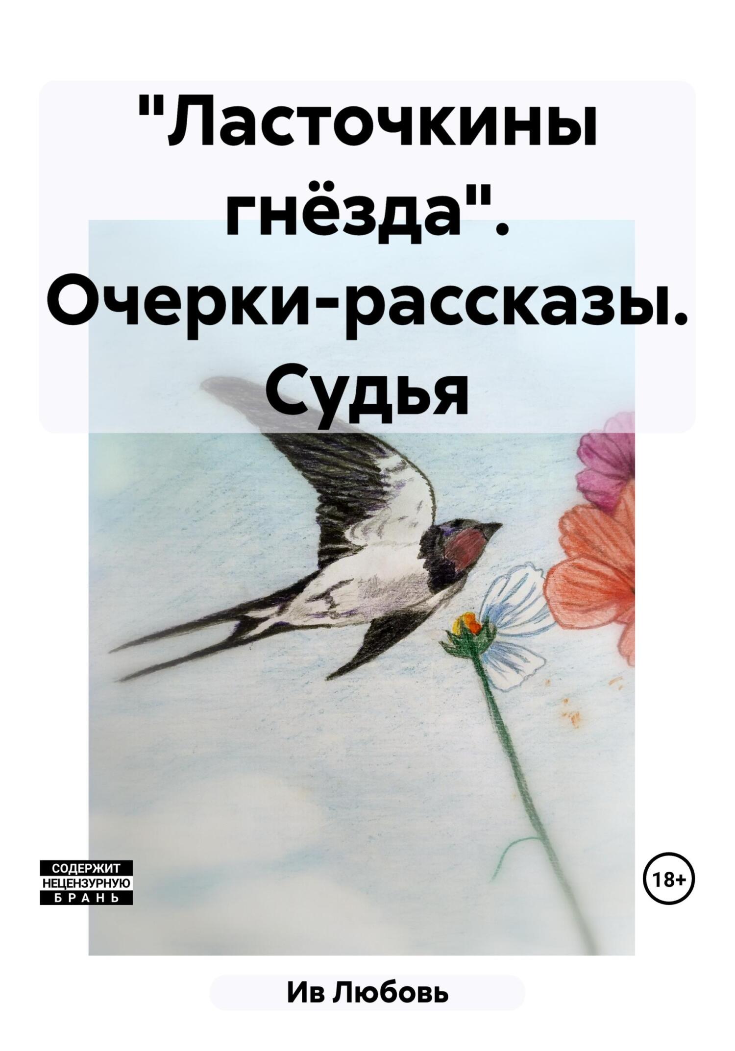 читать «Ласточкины гнёзда». Очерки-рассказы. Судья