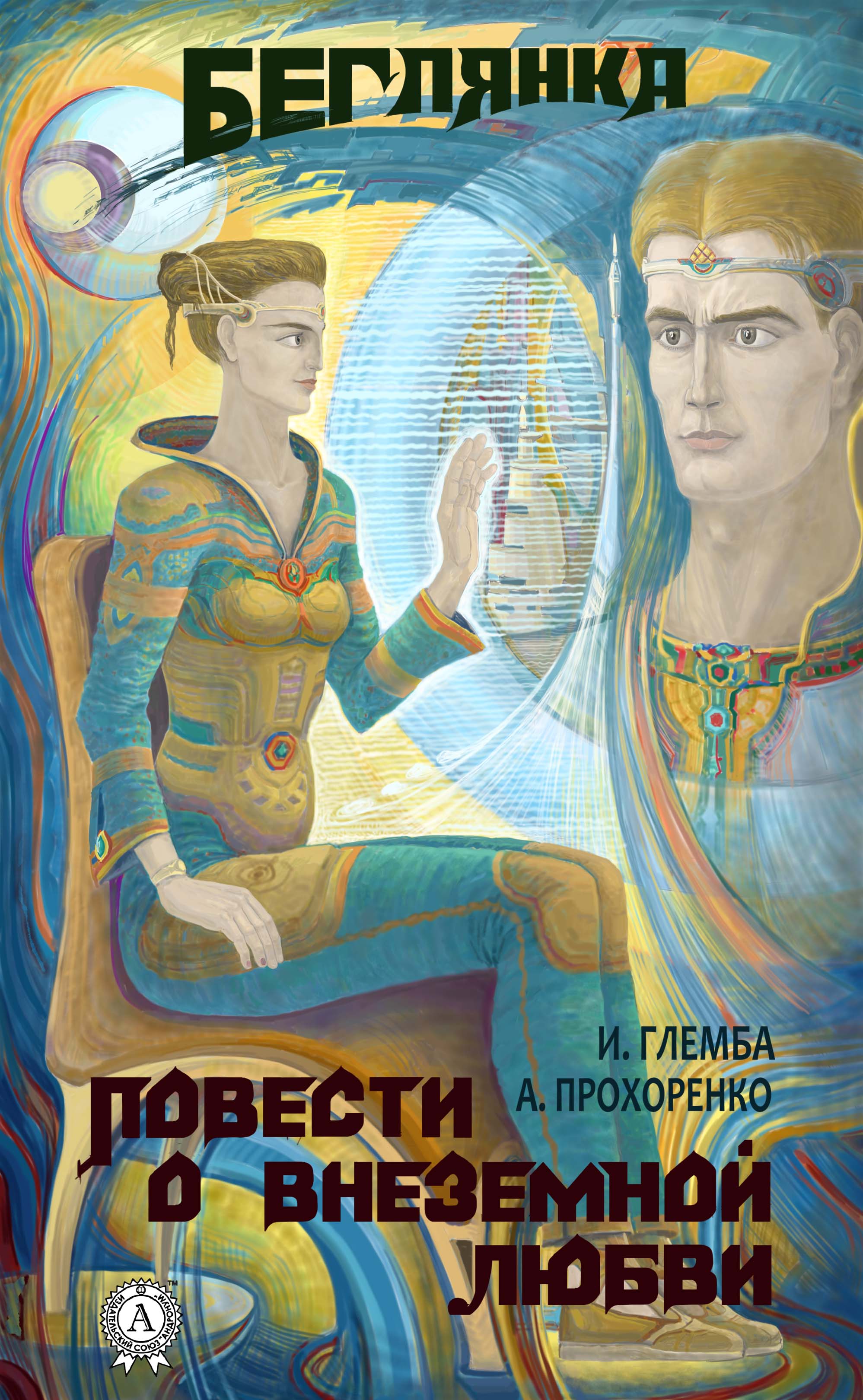 читать Беглянка